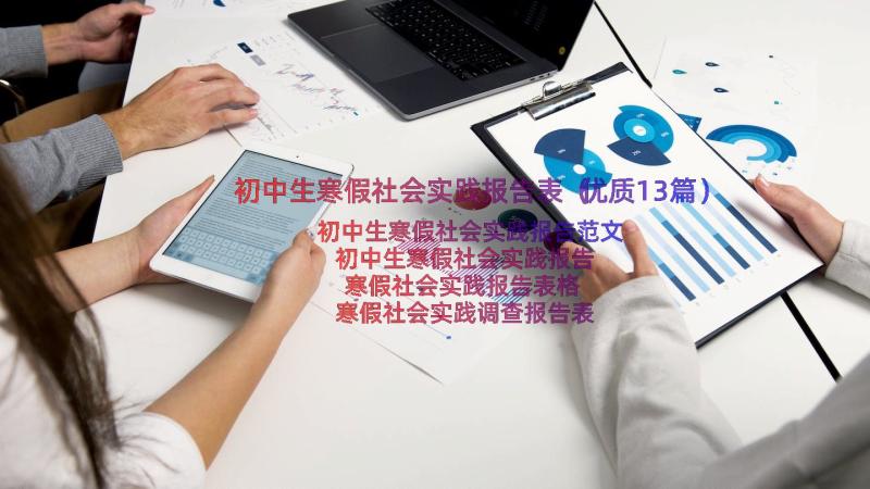 初中生寒假社会实践报告表（优质13篇）