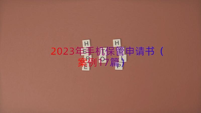 2023年手机保管申请书（案例17篇）