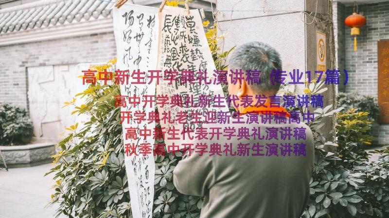 高中新生开学典礼演讲稿（专业17篇）