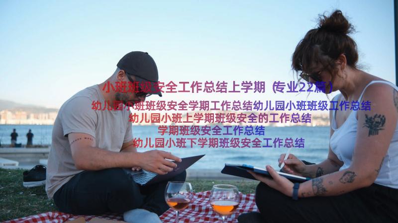 小班班级安全工作总结上学期（专业22篇）