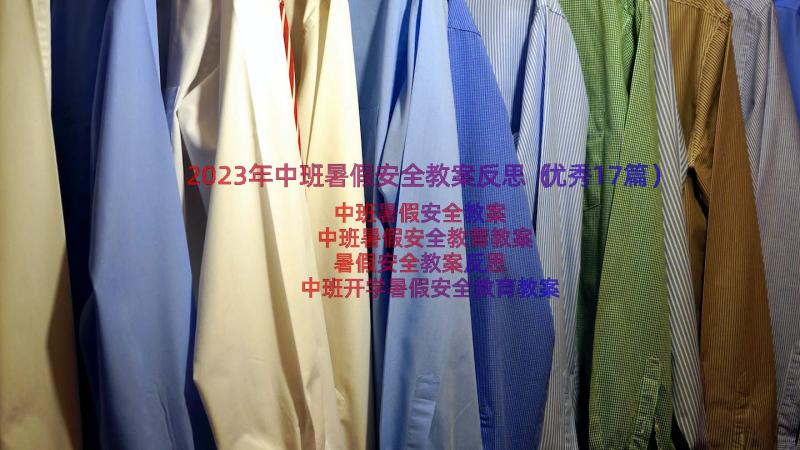 2023年中班暑假安全教案反思（优秀17篇）