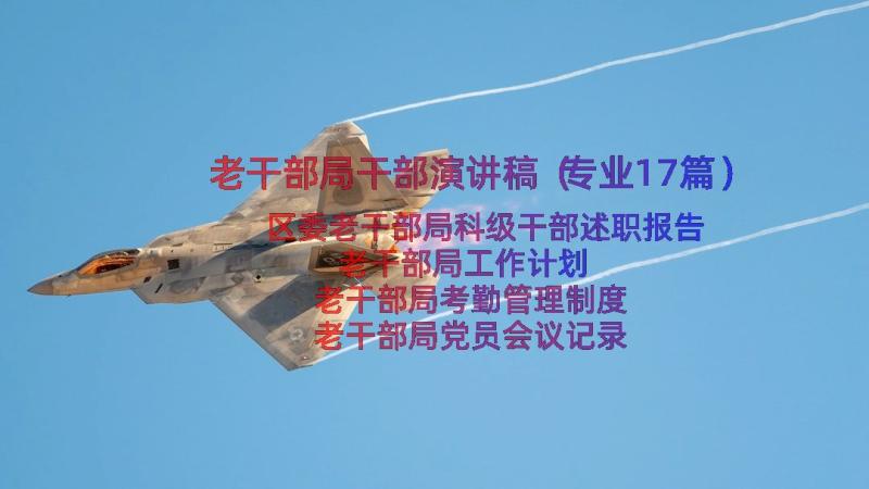 老干部局干部演讲稿（专业17篇）