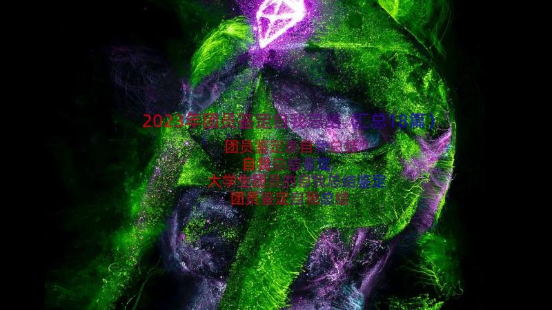 2023年团员鉴定自我总结（汇总18篇）