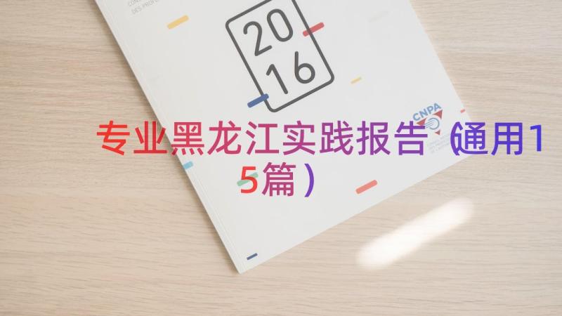 专业黑龙江实践报告（通用15篇）