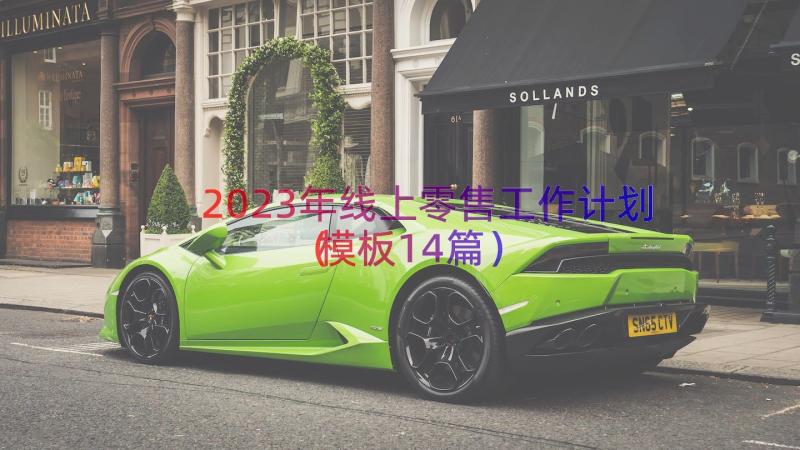 2023年线上零售工作计划（模板14篇）