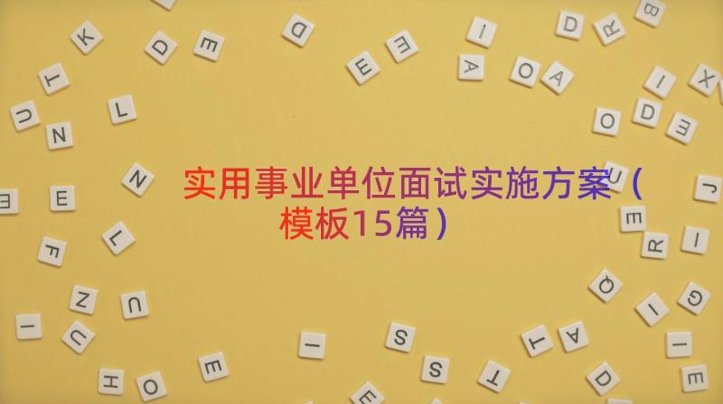 实用事业单位面试实施方案（模板15篇）