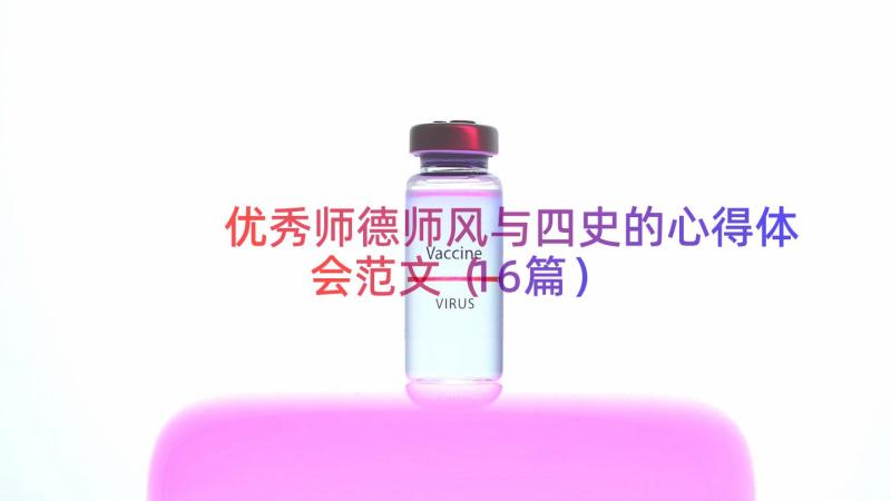 优秀师德师风与四史的心得体会范文（16篇）