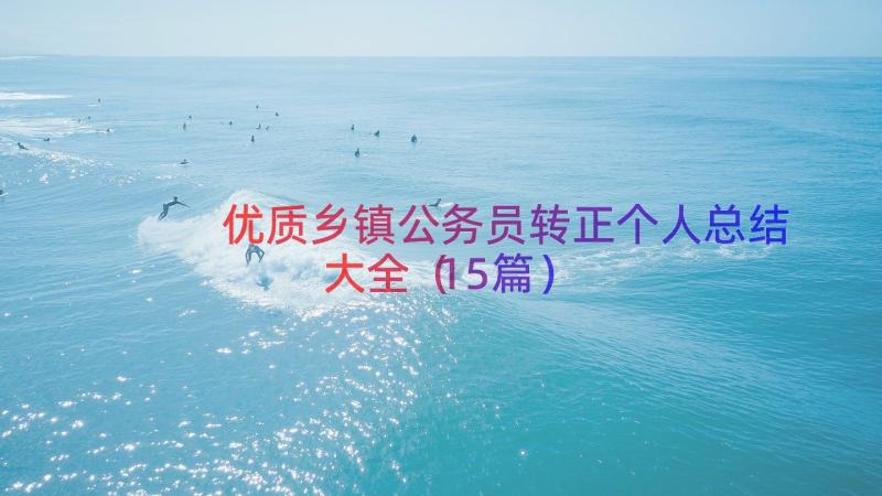 优质乡镇公务员转正个人总结大全（15篇）