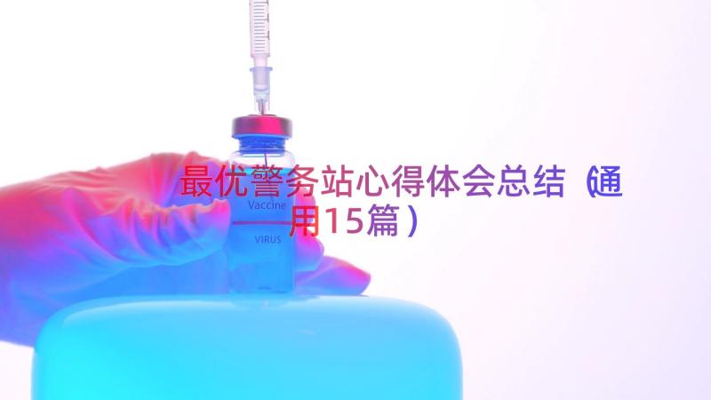 最优警务站心得体会总结（通用15篇）