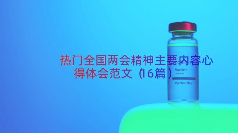 热门全国两会精神主要内容心得体会范文（16篇）