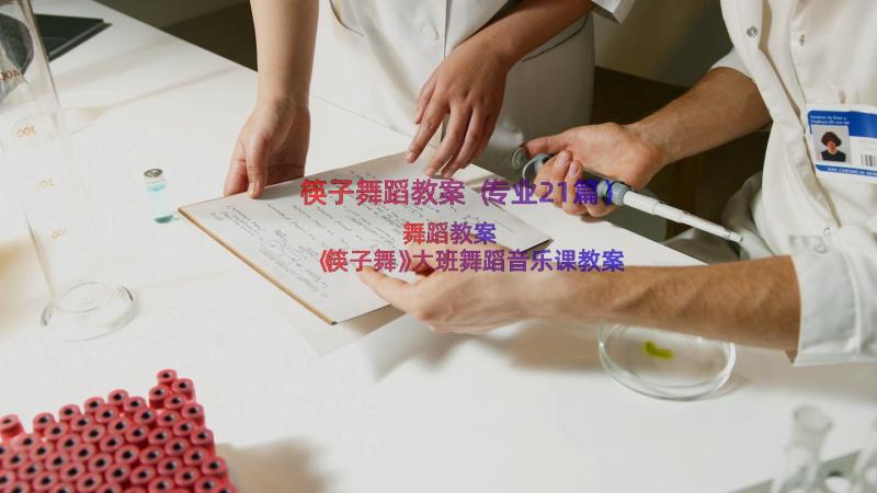 筷子舞蹈教案（专业21篇）