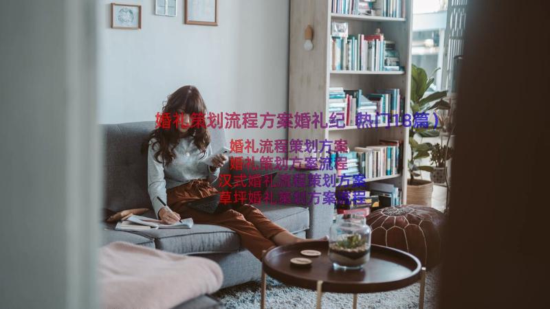 婚礼策划流程方案婚礼纪（热门18篇）