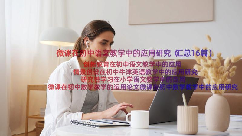 微课在初中语文教学中的应用研究（汇总16篇）