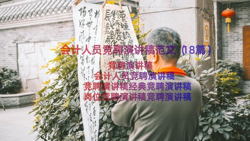 会计人员竞聘演讲稿范文（18篇）