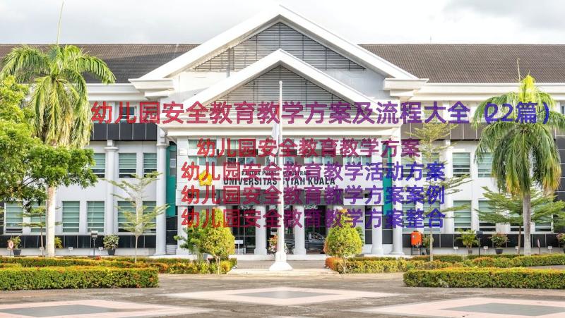 幼儿园安全教育教学方案及流程大全（22篇）