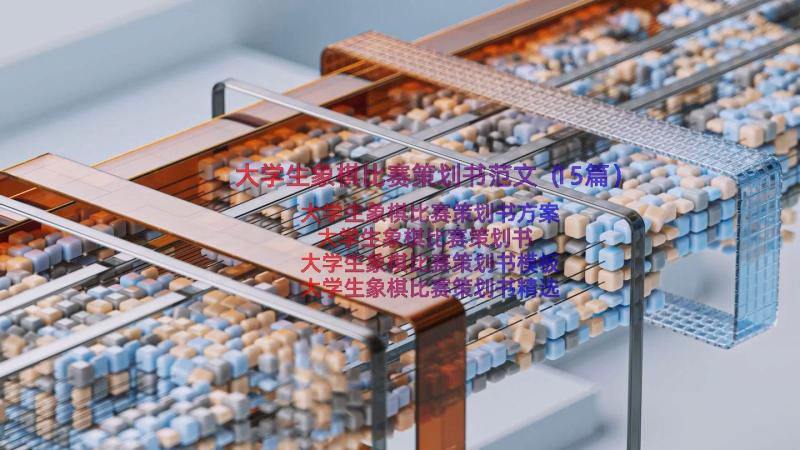 大学生象棋比赛策划书范文（15篇）