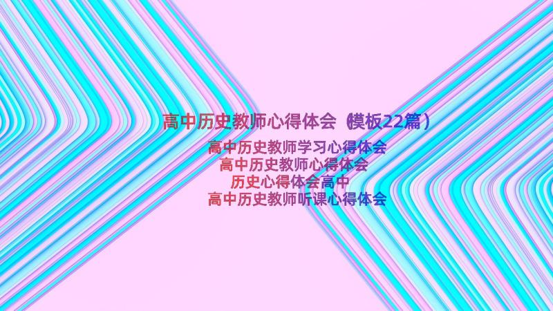 高中历史教师心得体会（模板22篇）