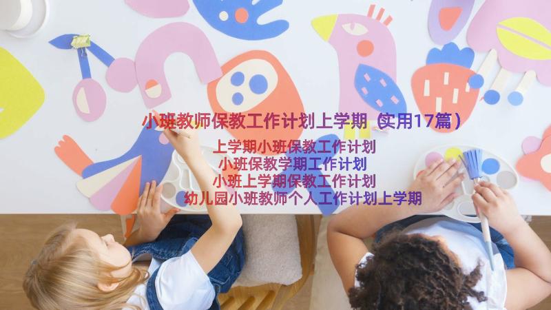 小班教师保教工作计划上学期（实用17篇）