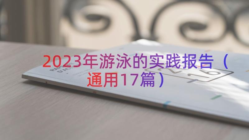 2023年游泳的实践报告（通用17篇）