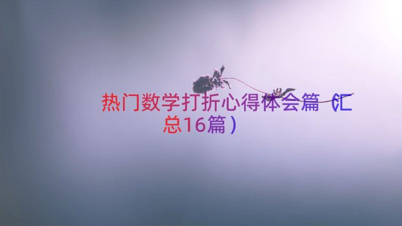 热门数学打折心得体会篇（汇总16篇）