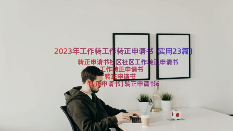 2023年工作转工作转正申请书（实用23篇）