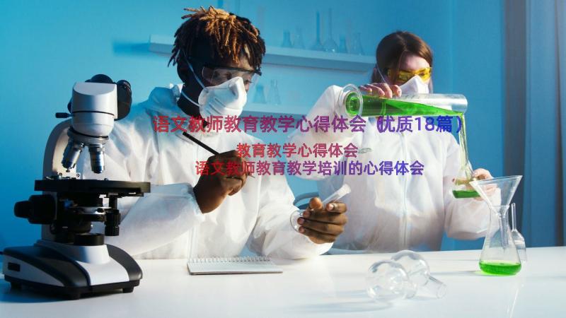 语文教师教育教学心得体会（优质18篇）