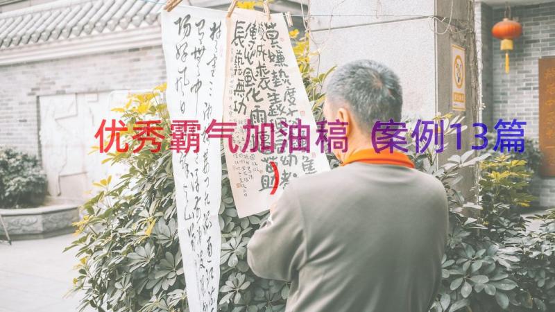 优秀霸气加油稿（案例13篇）