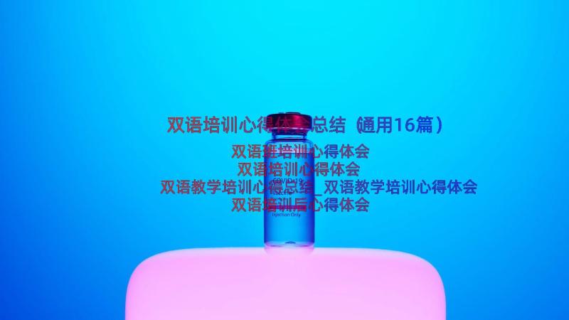 双语培训心得体会总结（通用16篇）