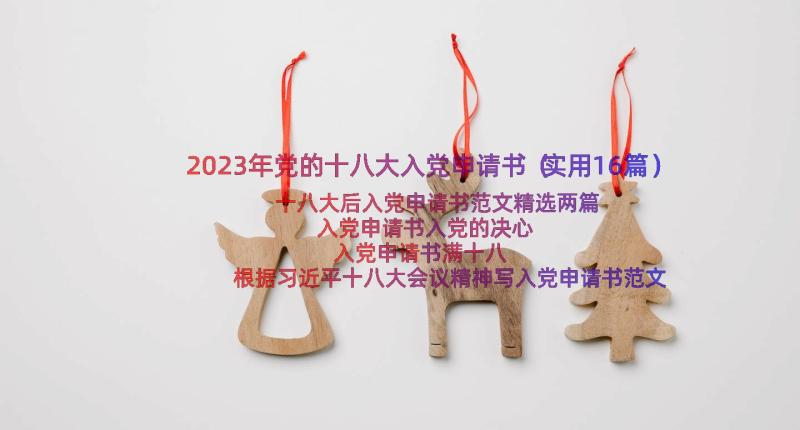 2023年党的十八大入党申请书（实用16篇）