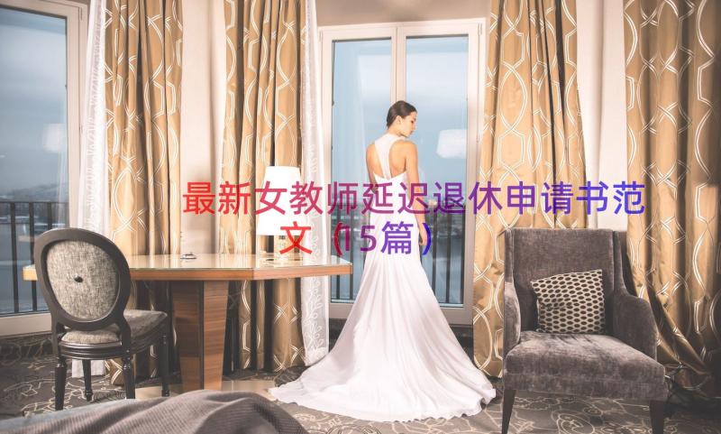 最新女教师延迟退休申请书范文（15篇）