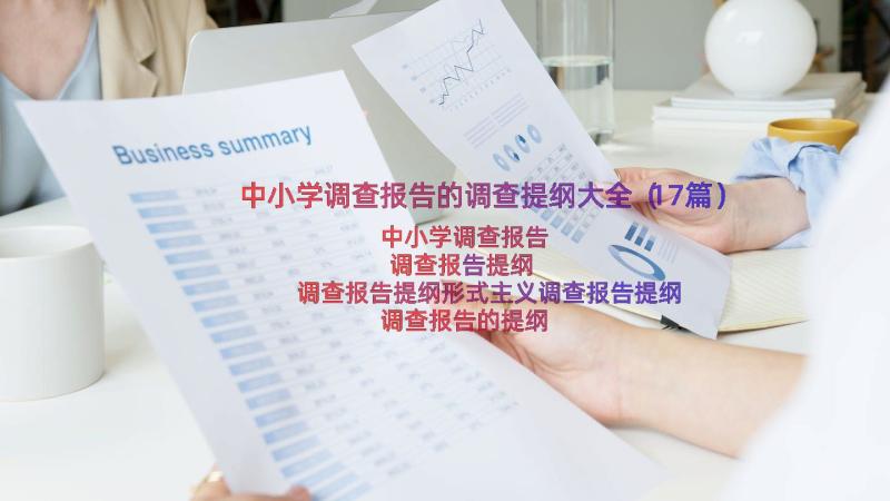 中小学调查报告的调查提纲大全（17篇）