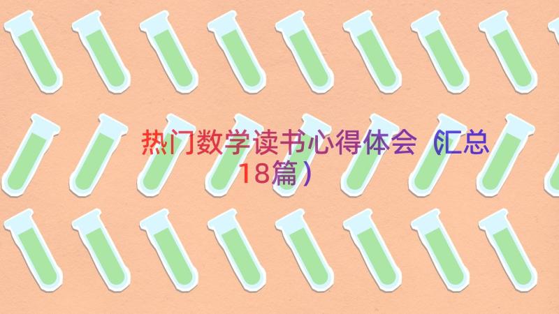 热门数学读书心得体会（汇总18篇）