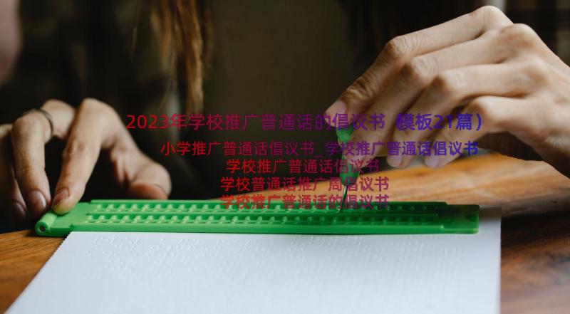 2023年学校推广普通话的倡议书（模板21篇）