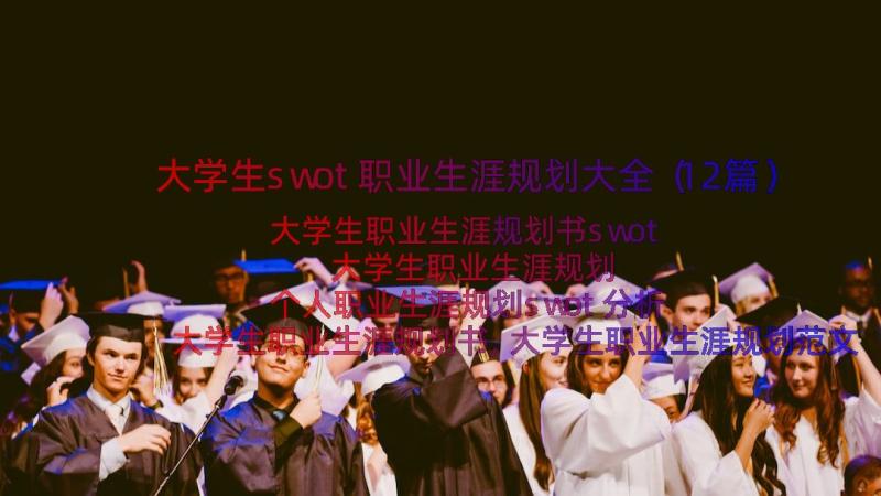 大学生swot职业生涯规划大全（12篇）