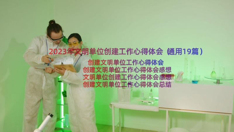 2023年文明单位创建工作心得体会（通用19篇）