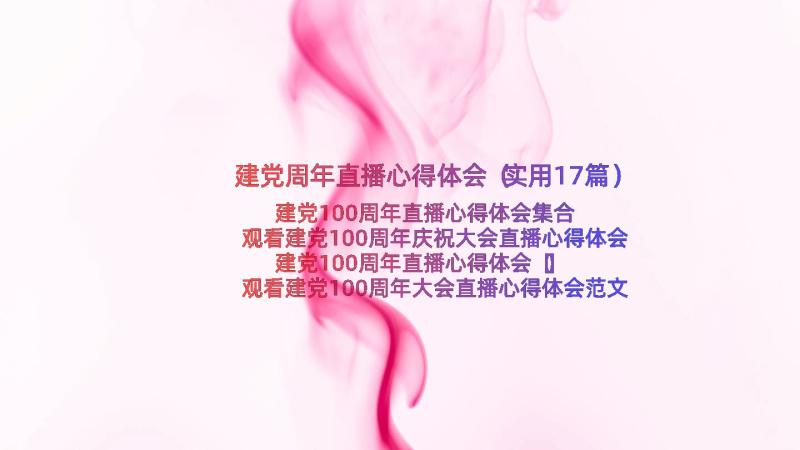 建党周年直播心得体会（实用17篇）