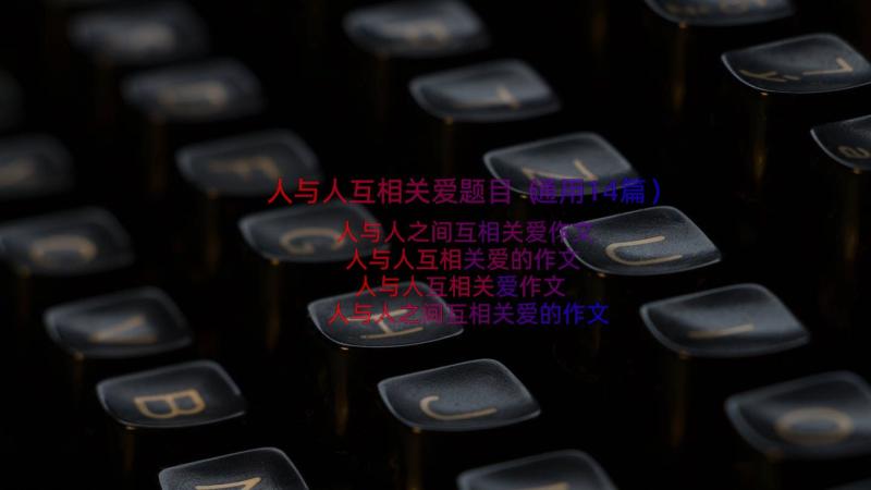 人与人互相关爱题目（通用14篇）