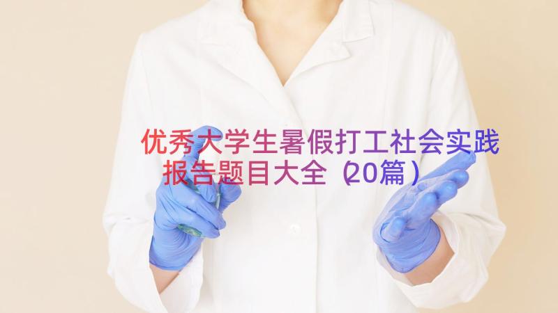 优秀大学生暑假打工社会实践报告题目大全（20篇）