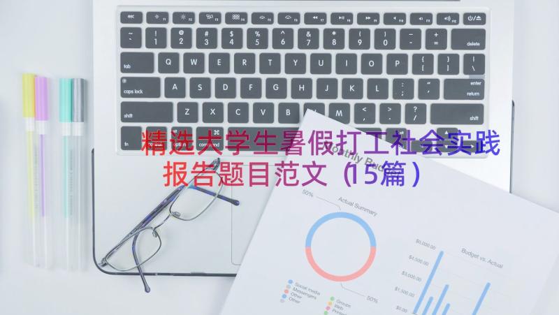 精选大学生暑假打工社会实践报告题目范文（15篇）