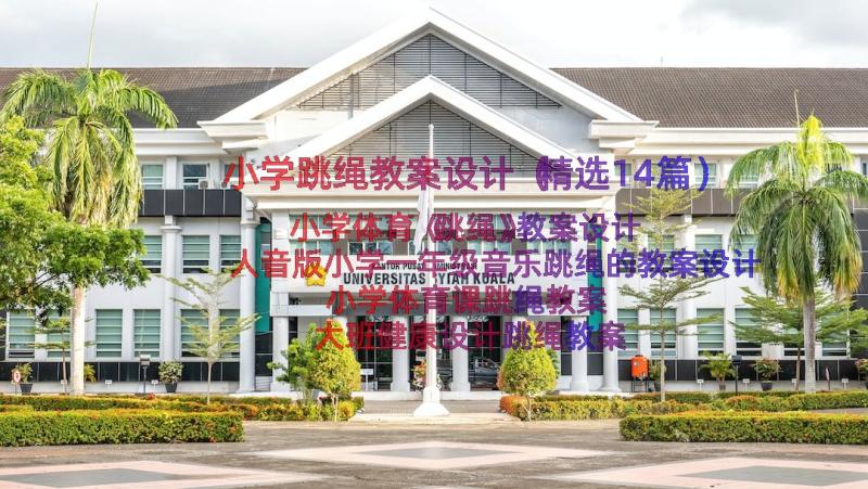 小学跳绳教案设计（精选14篇）