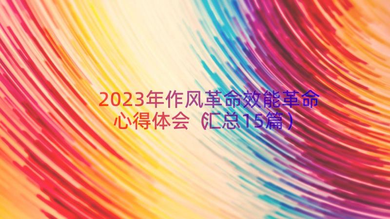 2023年作风革命效能革命心得体会（汇总15篇）