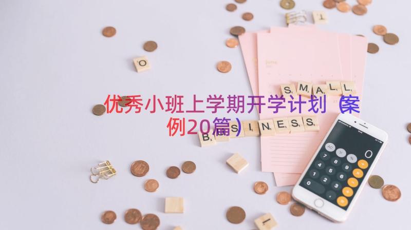 优秀小班上学期开学计划（案例20篇）