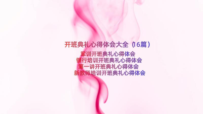 开班典礼心得体会大全（16篇）