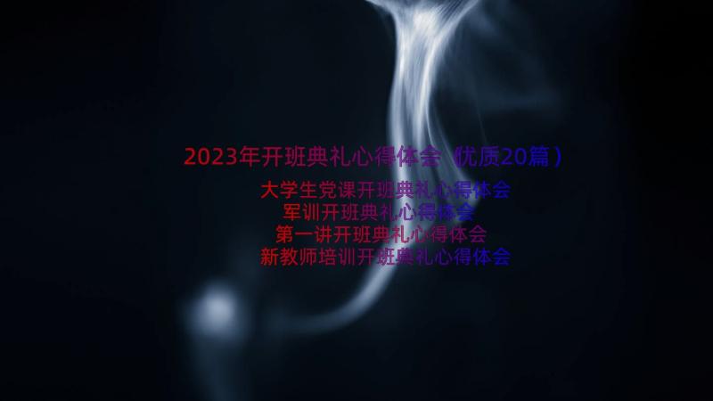 2023年开班典礼心得体会（优质20篇）