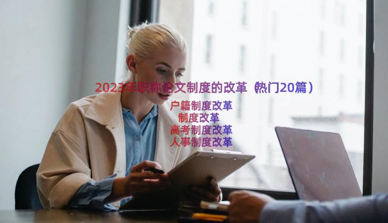 2023年职称论文制度的改革（热门20篇）