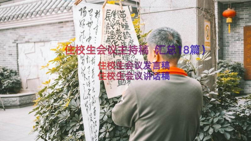 住校生会议主持稿（汇总18篇）