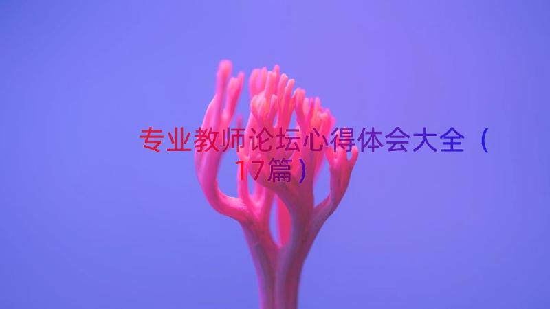 专业教师论坛心得体会大全（17篇）