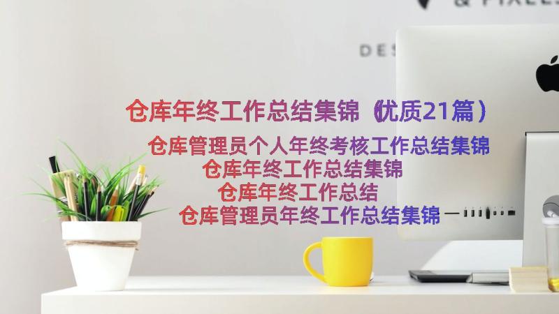 仓库年终工作总结集锦（优质21篇）