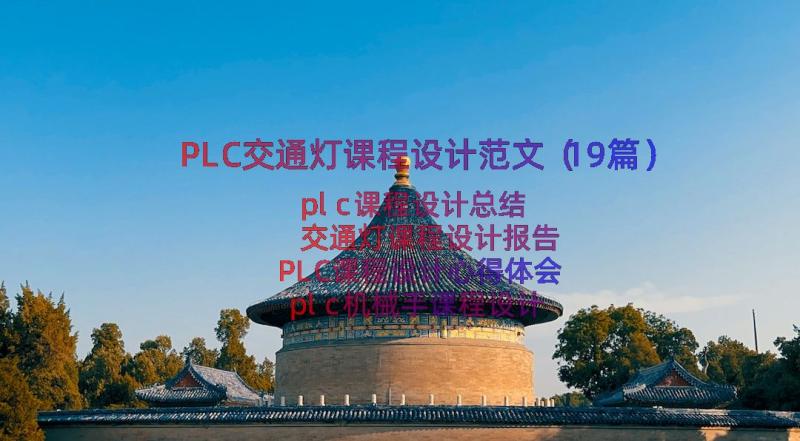 PLC交通灯课程设计范文（19篇）