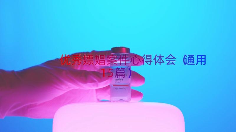 优秀嫖娼案件心得体会（通用15篇）